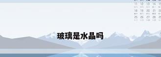 玻璃是水晶吗