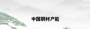 中国钢材产能