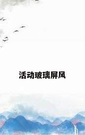 活动玻璃屏风
