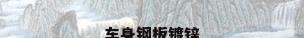 车身钢板镀锌