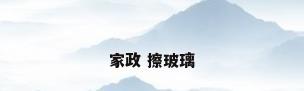 家政 擦玻璃
