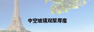 中空玻璃双层厚度