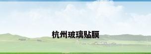 杭州玻璃贴膜