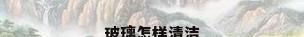 玻璃怎样清洁