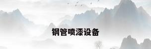 钢管喷漆设备