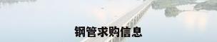 钢管求购信息