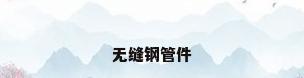 无缝钢管件