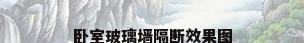 卧室玻璃墙隔断效果图