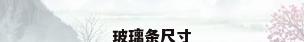 玻璃条尺寸