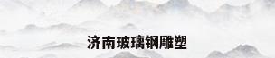 济南玻璃钢雕塑