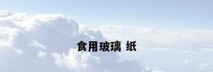 食用玻璃 纸