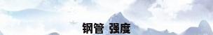 钢管 强度