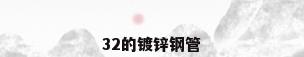 32的镀锌钢管