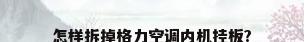 怎样拆掉格力空调内机挂板?
