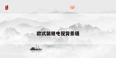 欧式装修电视背景墙