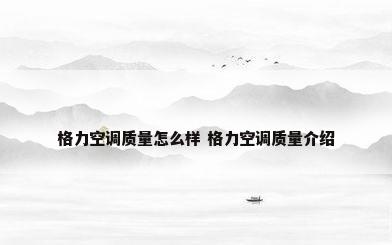 格力空调质量怎么样 格力空调质量介绍