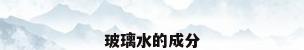 玻璃水的成分