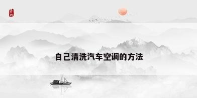 自己清洗汽车空调的方法