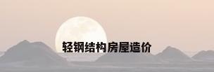 轻钢结构房屋造价