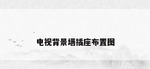 电视背景墙插座布置图