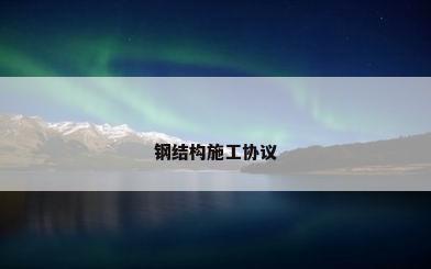 钢结构施工协议