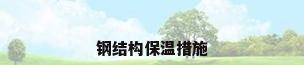 钢结构保温措施