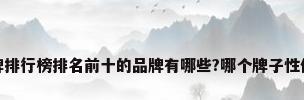 暖气片品牌排行榜排名前十的品牌有哪些?哪个牌子性价比高点啊