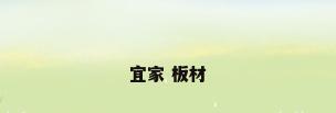 宜家 板材