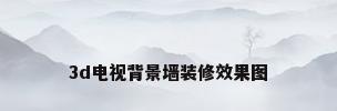 3d电视背景墙装修效果图