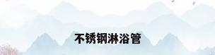 不锈钢淋浴管