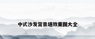 中式沙发背景墙效果图大全