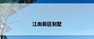 江南新区别墅