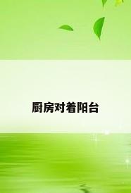 厨房对着阳台