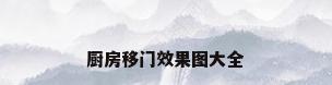 厨房移门效果图大全