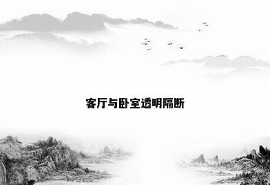 客厅与卧室透明隔断