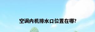 空调内机排水口位置在哪?