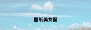 壁纸美女图
