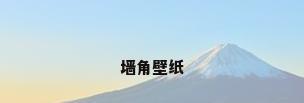 墙角壁纸