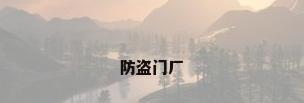 防盗门厂