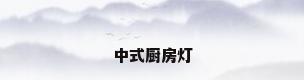 中式厨房灯