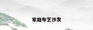 家庭布艺沙发