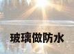 玻璃做防水