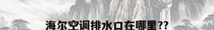 海尔空调排水口在哪里??