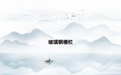 玻璃钢栅栏