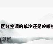 如何区分空调的单冷还是冷暖机型?