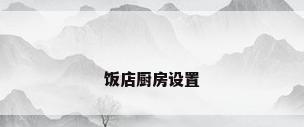 饭店厨房设置
