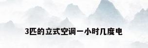 3匹的立式空调一小时几度电
