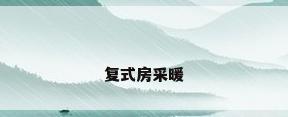 复式房采暖