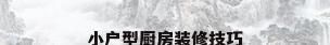 小户型厨房装修技巧