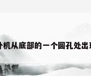 为何空调外机从底部的一个圆孔处出现漏水现象